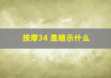 按摩34 是暗示什么